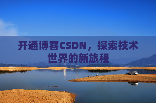 开通博客CSDN，探索技术世界的新旅程